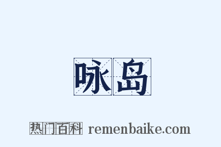 咏岛是什么意思的图片